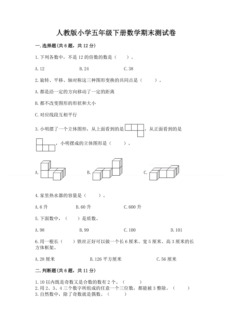 人教版小学五年级下册数学期末测试卷a4版可打印.docx_第1页