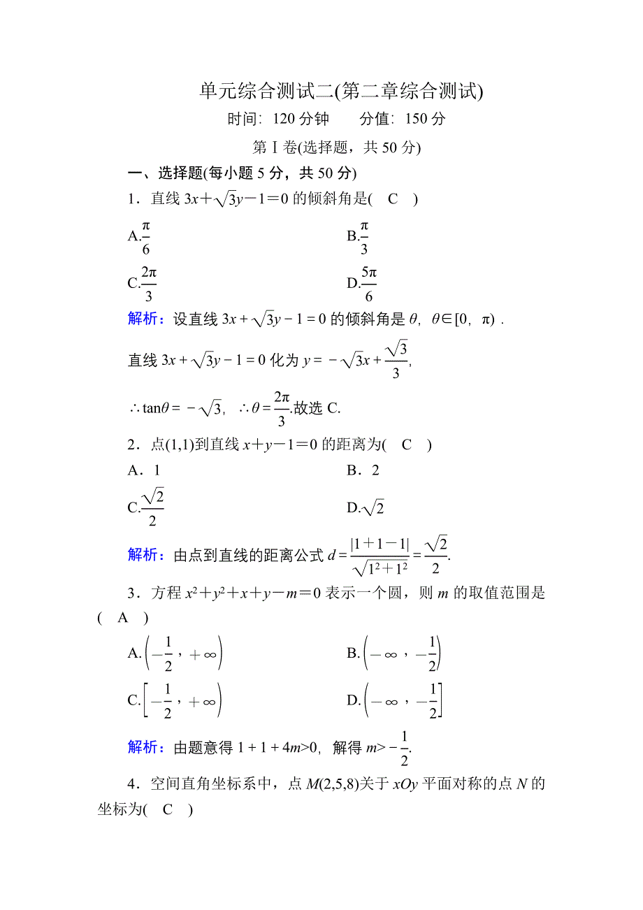 2020-2021学年数学北师大版必修2单元综合测试2 WORD版含解析.DOC_第1页