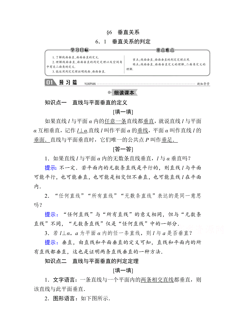 2020-2021学年数学北师大版必修2学案：1-6-1　垂直关系的判定 WORD版含解析.doc_第1页