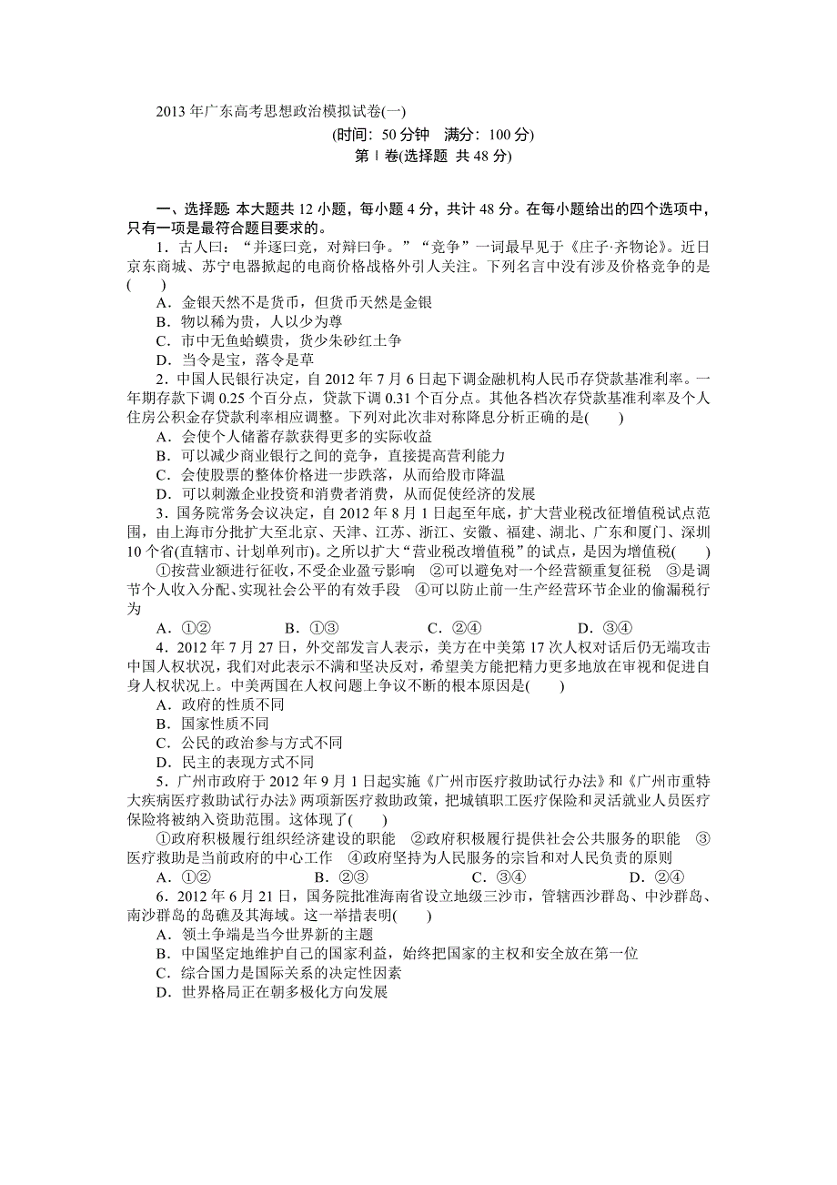 2013年高考政治（广东专用）模拟试卷1 WORD版含解析.doc_第1页