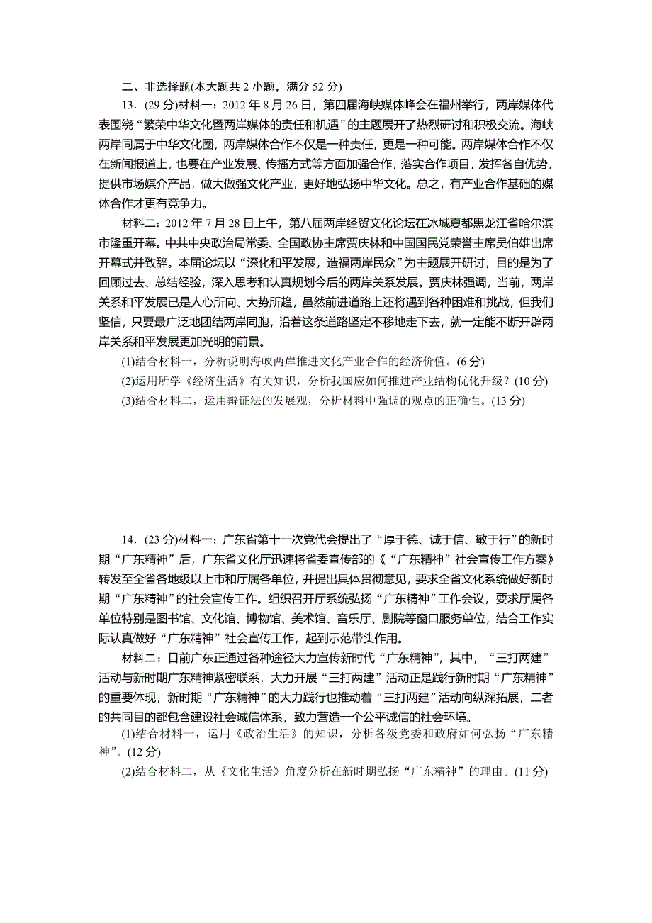 2013年高考政治（广东专用）模拟试卷1 WORD版含解析.doc_第3页