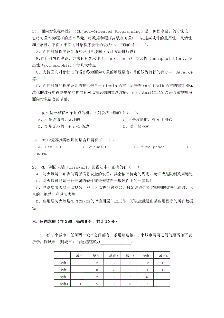 《全国百强校》广东省汕头市金山中学高一信息学竞赛班NOIP赛前历年冲刺试题素材：08高初试题 WORD版含答案.doc_第3页