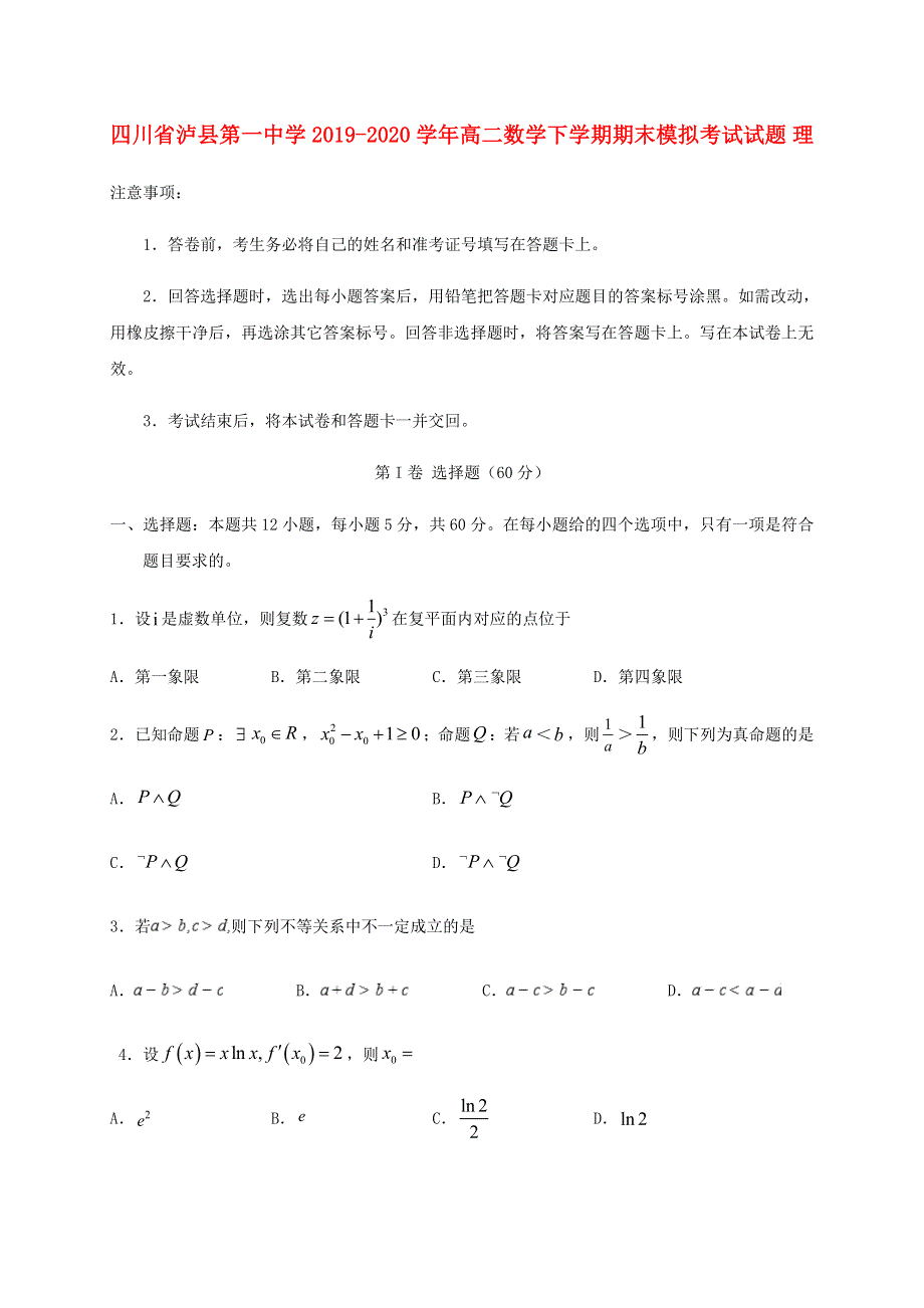 四川省泸县第一中学2019-2020学年高二数学下学期期末模拟考试试题 理.doc_第1页