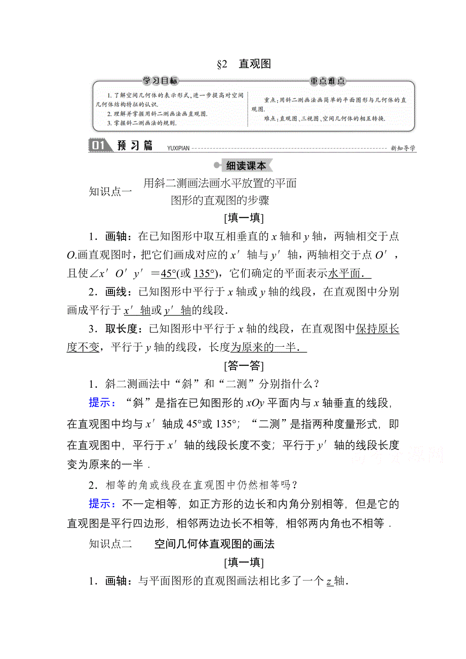 2020-2021学年数学北师大版必修2学案：1-2　直观图 WORD版含解析.doc_第1页