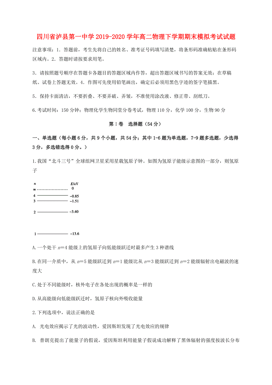 四川省泸县第一中学2019-2020学年高二物理下学期期末模拟考试试题.doc_第1页