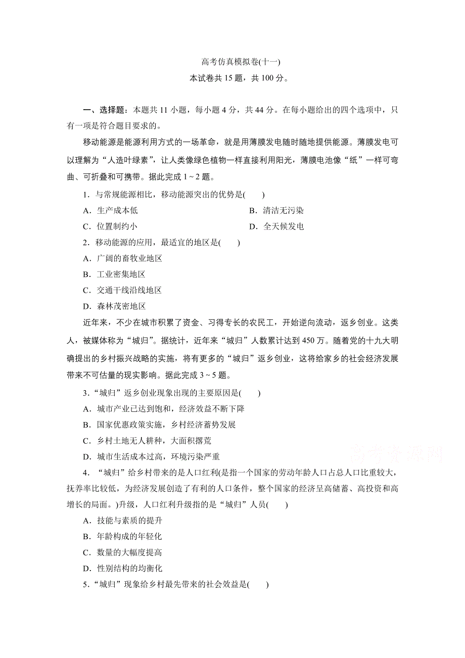 2021届高考地理二轮复习收官提升模拟卷（十一） WORD版含解析.doc_第1页