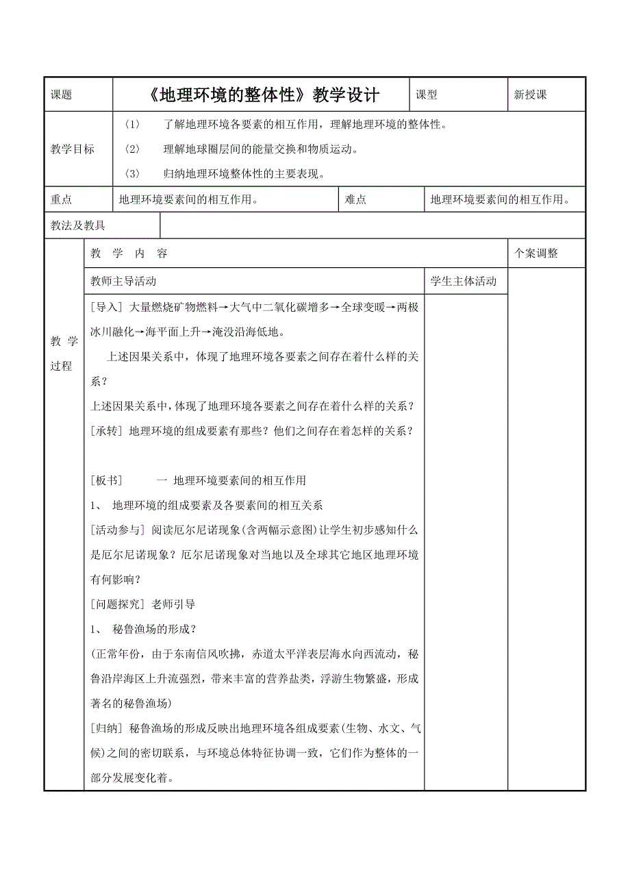 2016-2017学年鲁教版地理必修一一师一优课必修一教学设计：3.2《地理环境的整体性》1 .doc_第1页