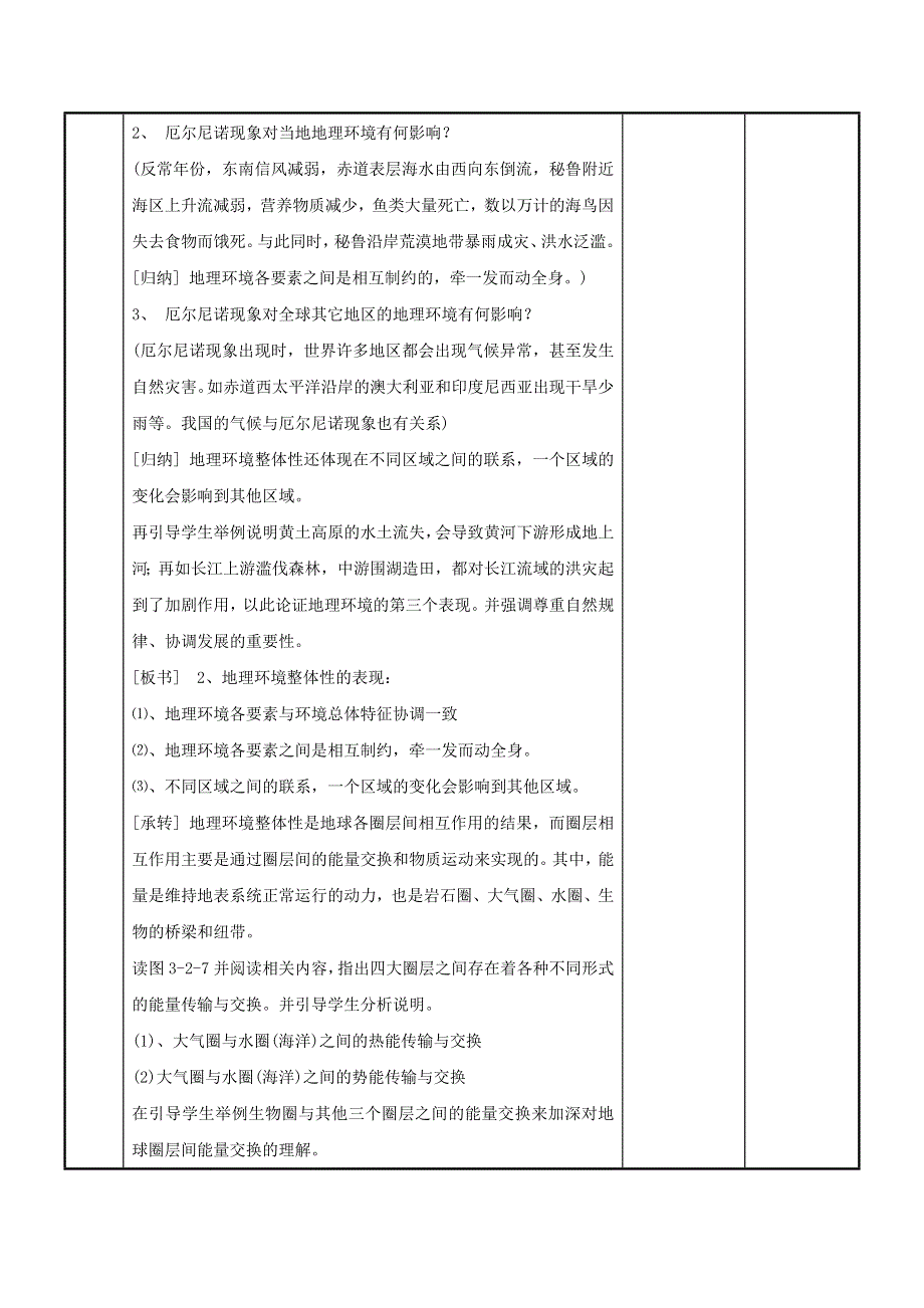 2016-2017学年鲁教版地理必修一一师一优课必修一教学设计：3.2《地理环境的整体性》1 .doc_第2页