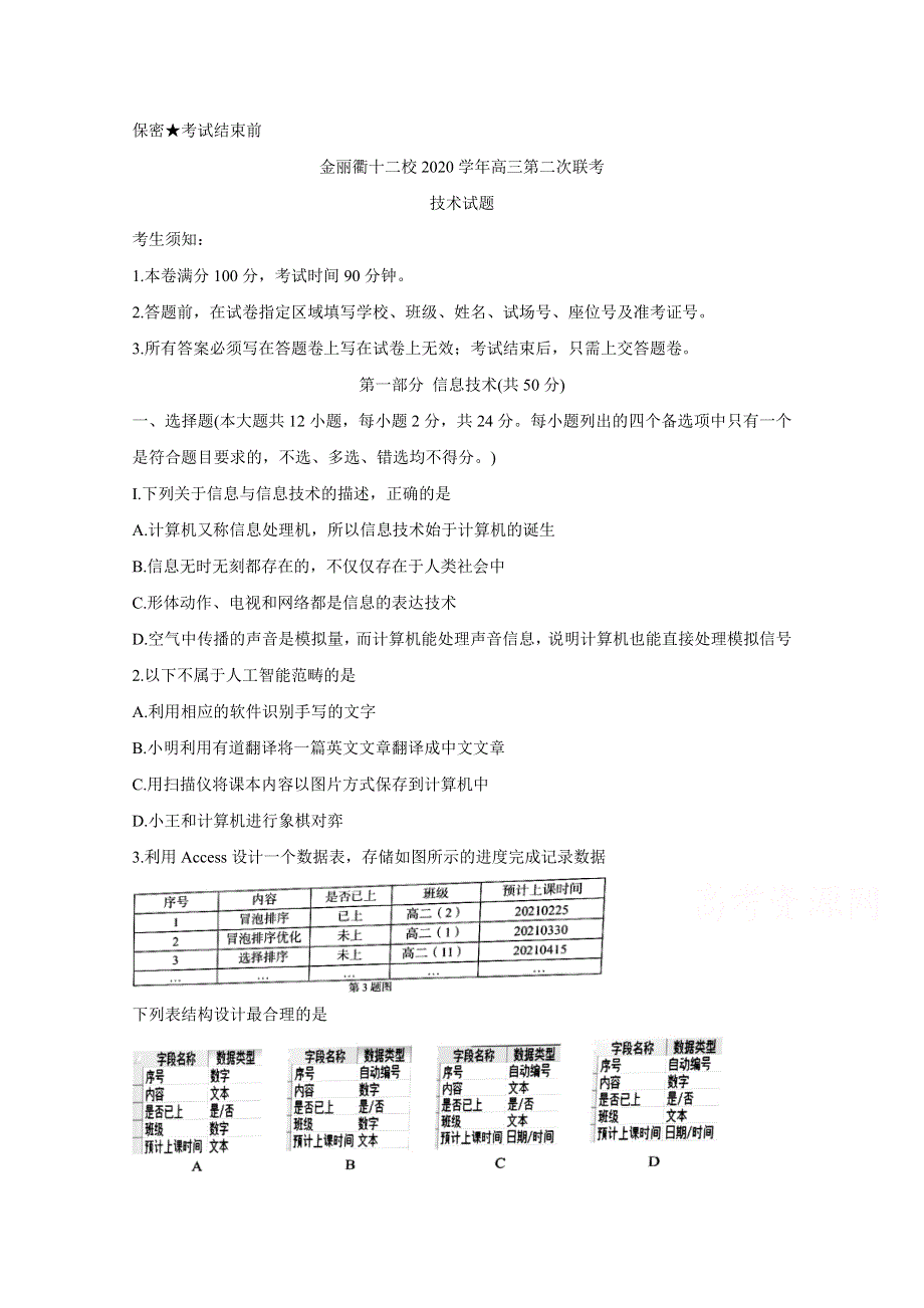 《发布》浙江省金丽衢十二校2021届高三下学期5月第二次联考试题 信息技术 WORD版含答案BYCHUN.doc_第1页