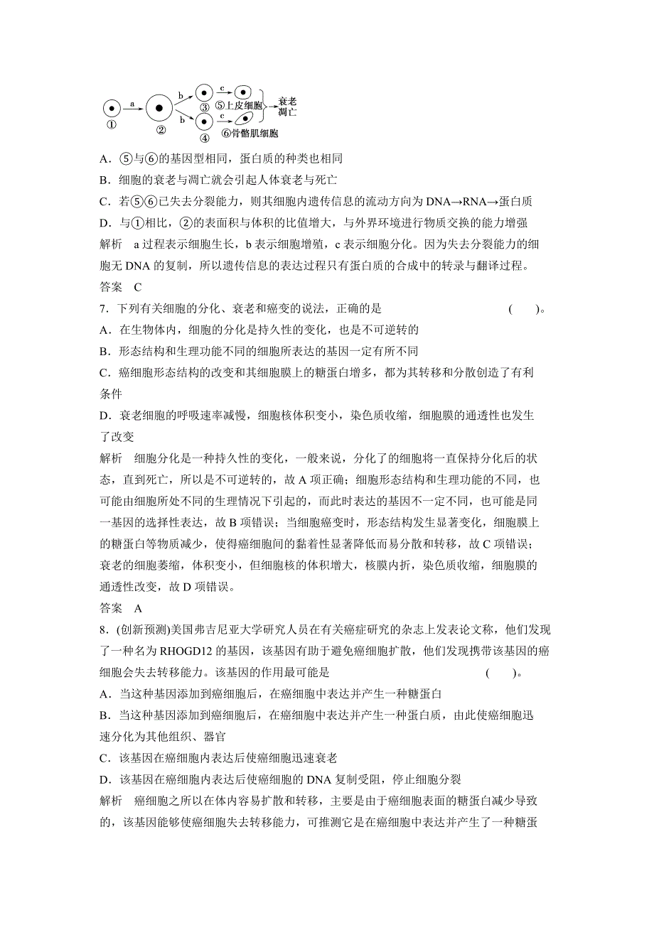 2012届高考二轮生物专题定时训练 细胞的分化、衰老、凋亡和癌变.doc_第3页