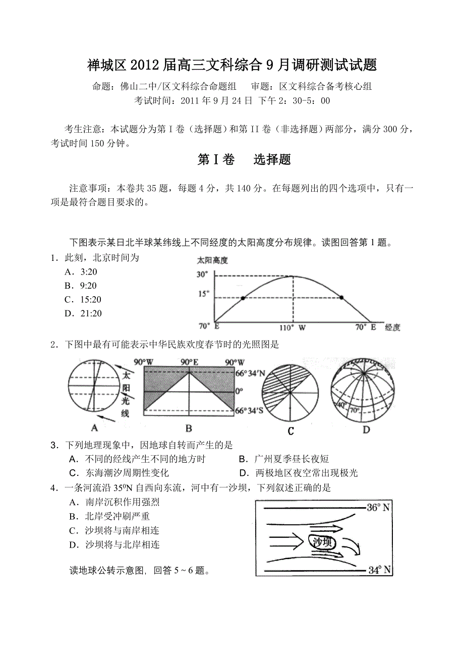 广东省佛山市禅城区2012届高三9月调研测试题文综.doc_第1页