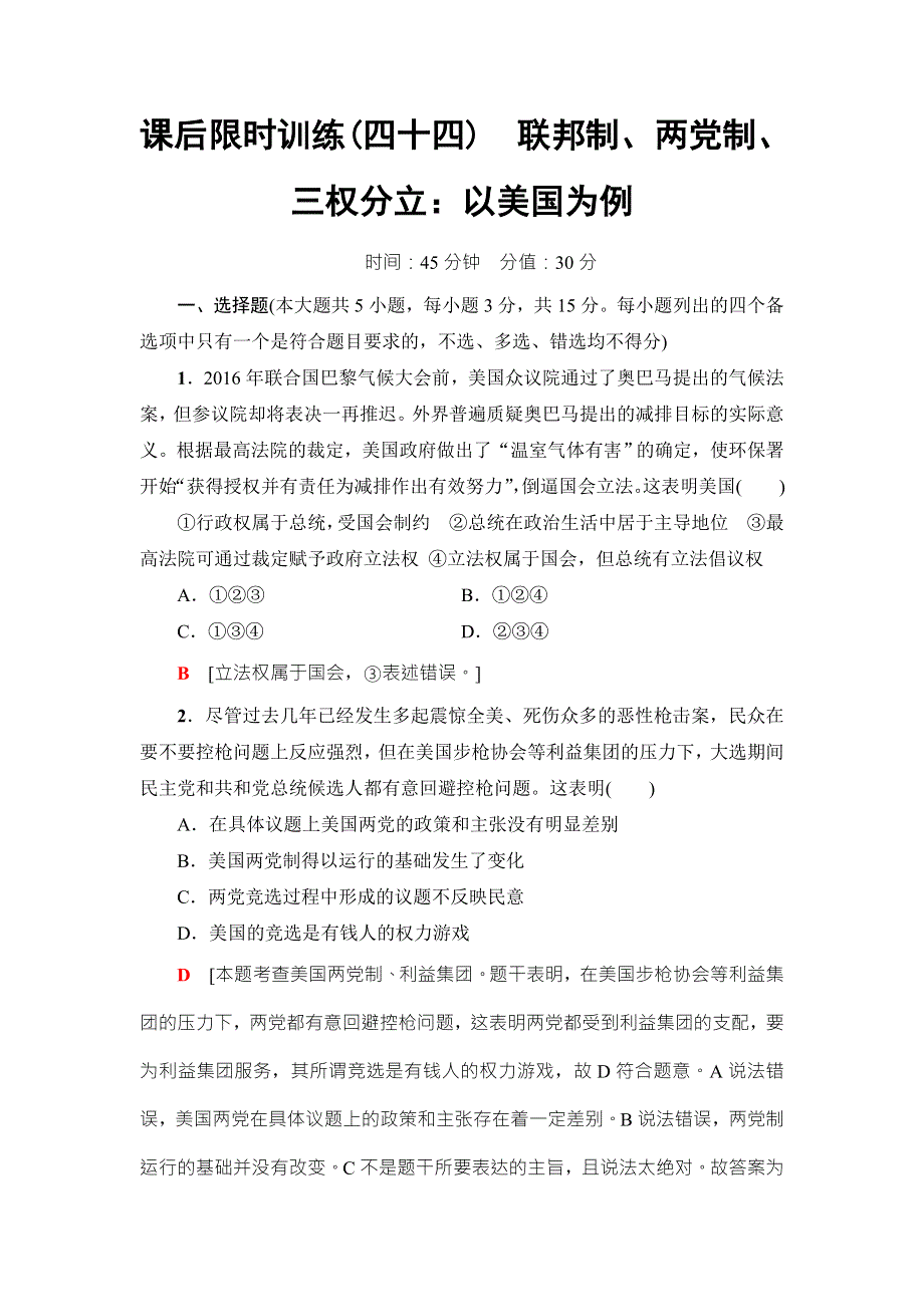 2018高三政治（浙江选考）一轮复习（练习）加试部分 国家和国际组织常识 课后限时训练44　联邦制、两党制、三权分立：以美国为例 WORD版含答案.doc_第1页