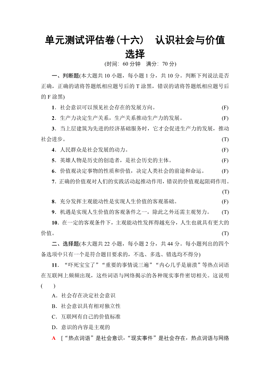 2018高三政治（浙江学考）一轮复习（练习）：17-18版 必修4 第4单元 单元测试评估卷16 WORD版含答案.doc_第1页