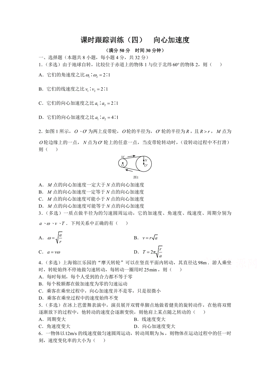 《全国百强校》广东省深圳实验中学高三物理上学期课时跟踪训练（四）向心加速度 WORD版含答案.doc_第1页