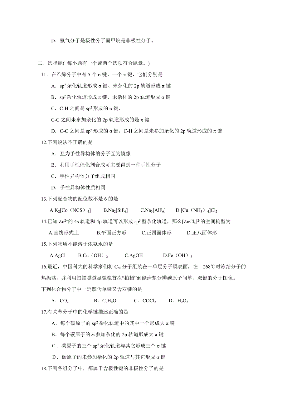 《河东教育》2014-2015化学新人教版单元测试选修3 第二章《分子结构与性质》 (2).doc_第3页