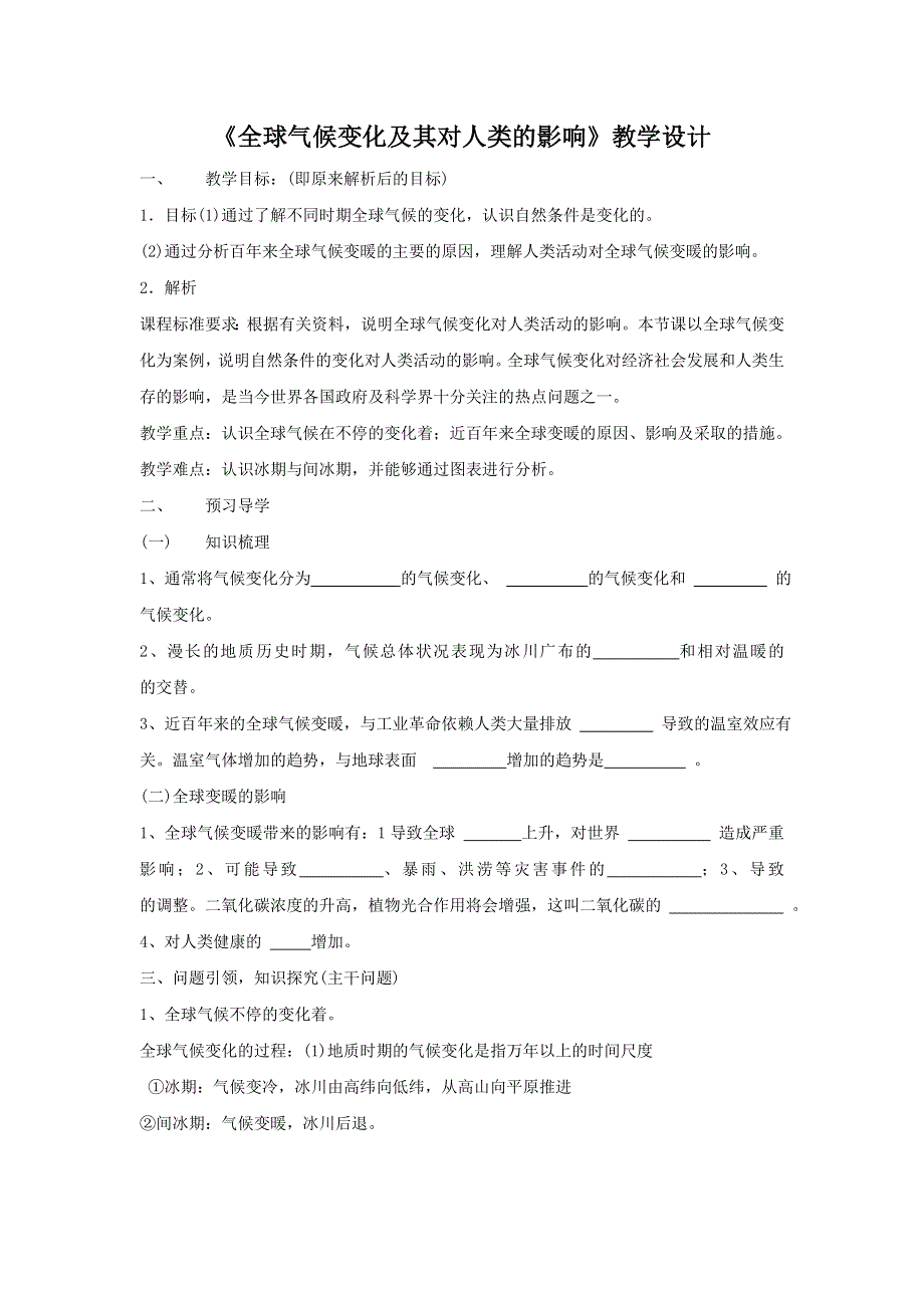 2016-2017学年鲁教版地理必修一一师一优课必修一教学设计：4.3《全球气候变化及其对人类的影响》4 .doc_第1页