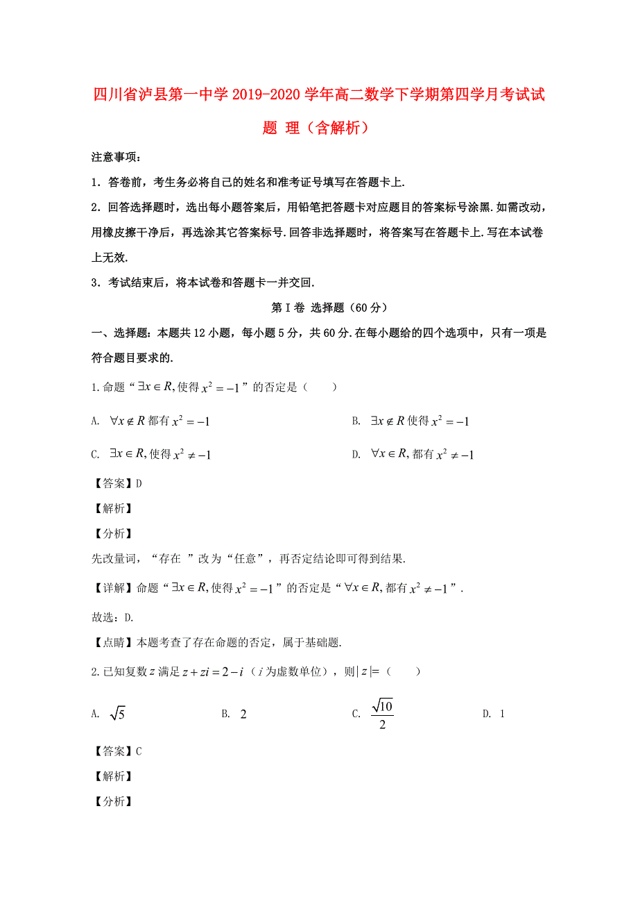 四川省泸县第一中学2019-2020学年高二数学下学期第四学月考试试题 理（含解析）.doc_第1页