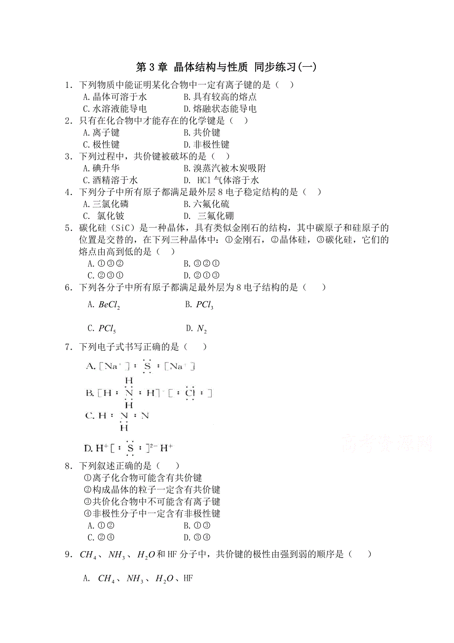 《河东教育》2014-2015化学新人教版同步练习选修3 第3章 晶体结构与性质(一).doc_第1页