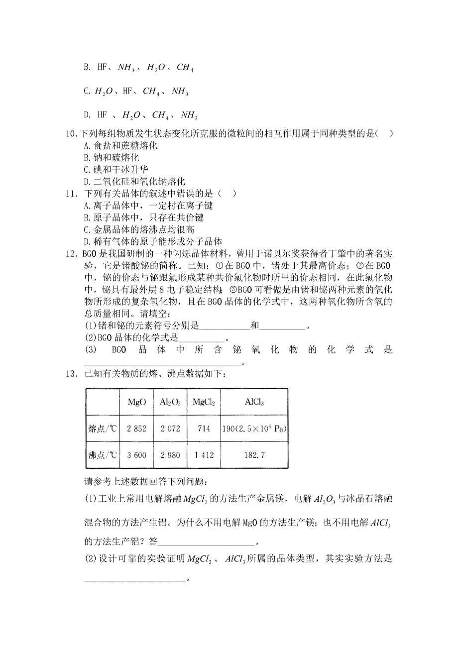 《河东教育》2014-2015化学新人教版同步练习选修3 第3章 晶体结构与性质(一).doc_第2页