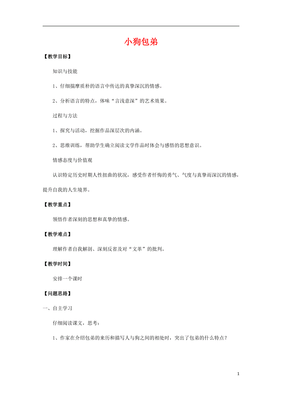 人教版高中语文必修一《小狗包弟》教案教学设计优秀公开课 (13).pdf_第1页