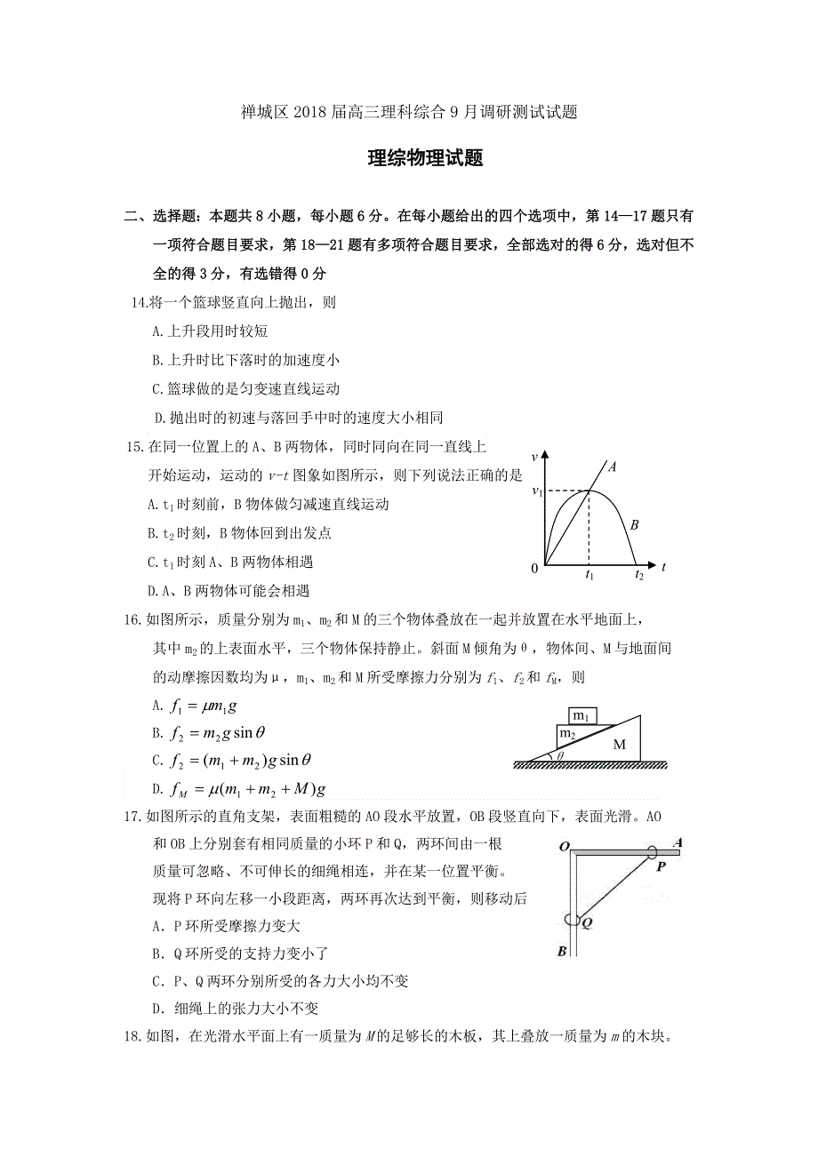 广东省佛山市禅城区2018届高三9月调研测试理科综合物理试题 WORD版含答案.doc_第1页