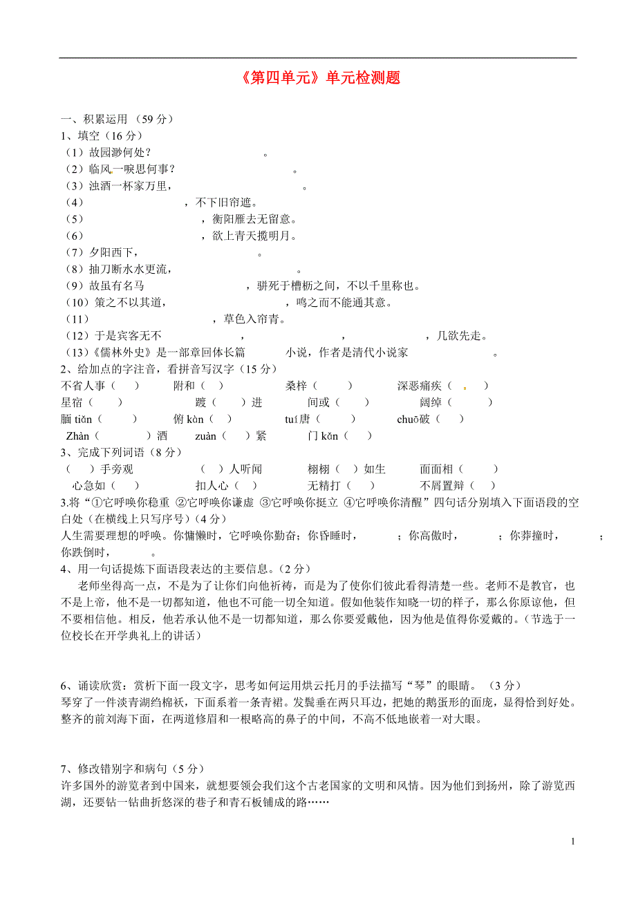 宁夏银川市唐徕回民中学2022学年八年级语文下册《第四单元》单元综合检测题 新人教版.docx_第1页