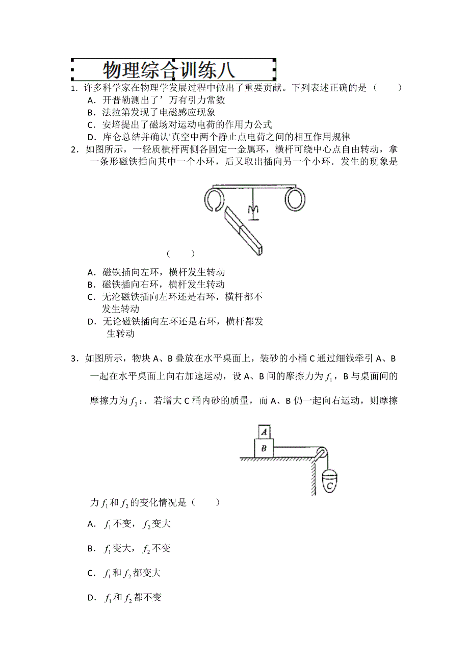 山东省新泰市汶城中学2013届高三一轮复习物理综合练习八 WORD版无答案.doc_第1页