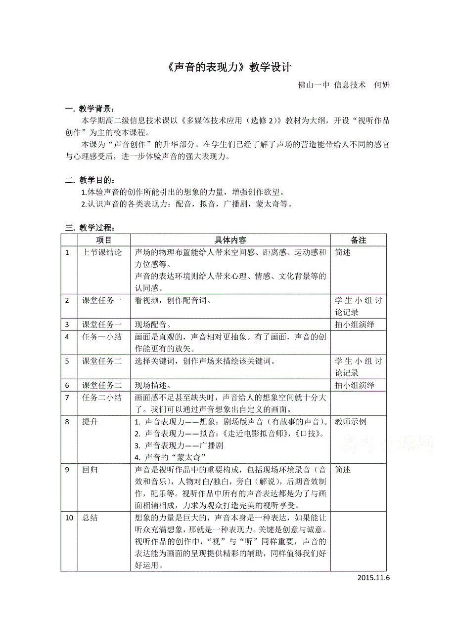 《全国百强校》广东省佛山市第一中学高二信息技术教案：《声音的表现力》2.doc_第1页