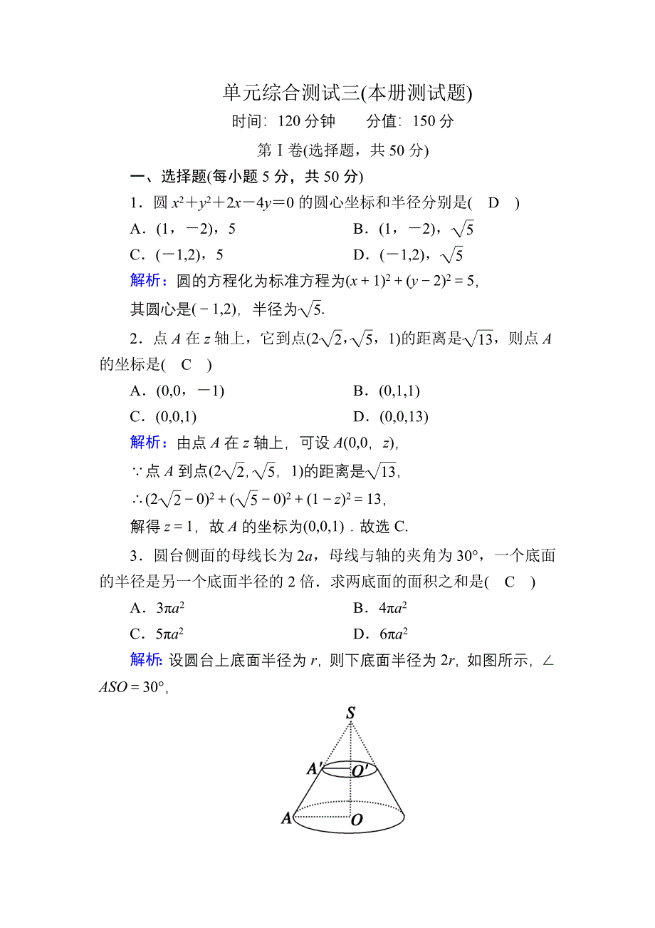 2020-2021学年数学北师大版必修2本册测试题 WORD版含解析.DOC_第1页