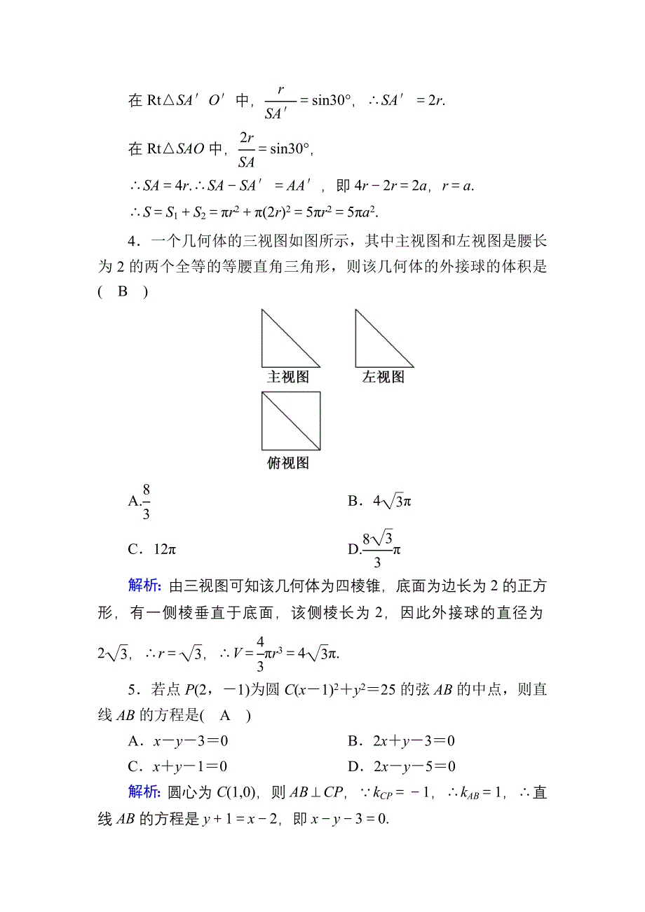 2020-2021学年数学北师大版必修2本册测试题 WORD版含解析.DOC_第2页