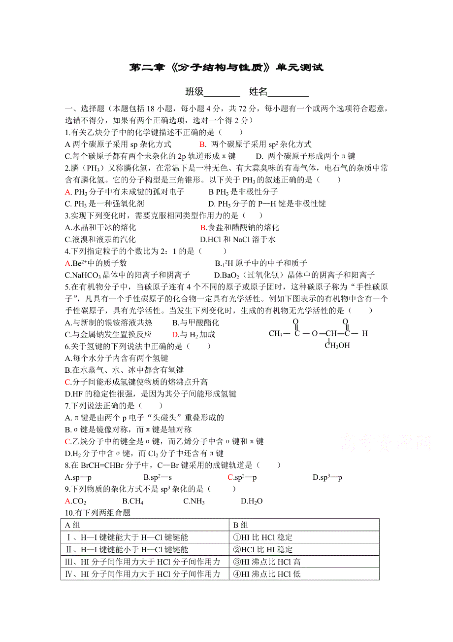 《河东教育》2014-2015化学新人教版单元测试选修3 第二章《分子结构与性质》 (3).doc_第1页