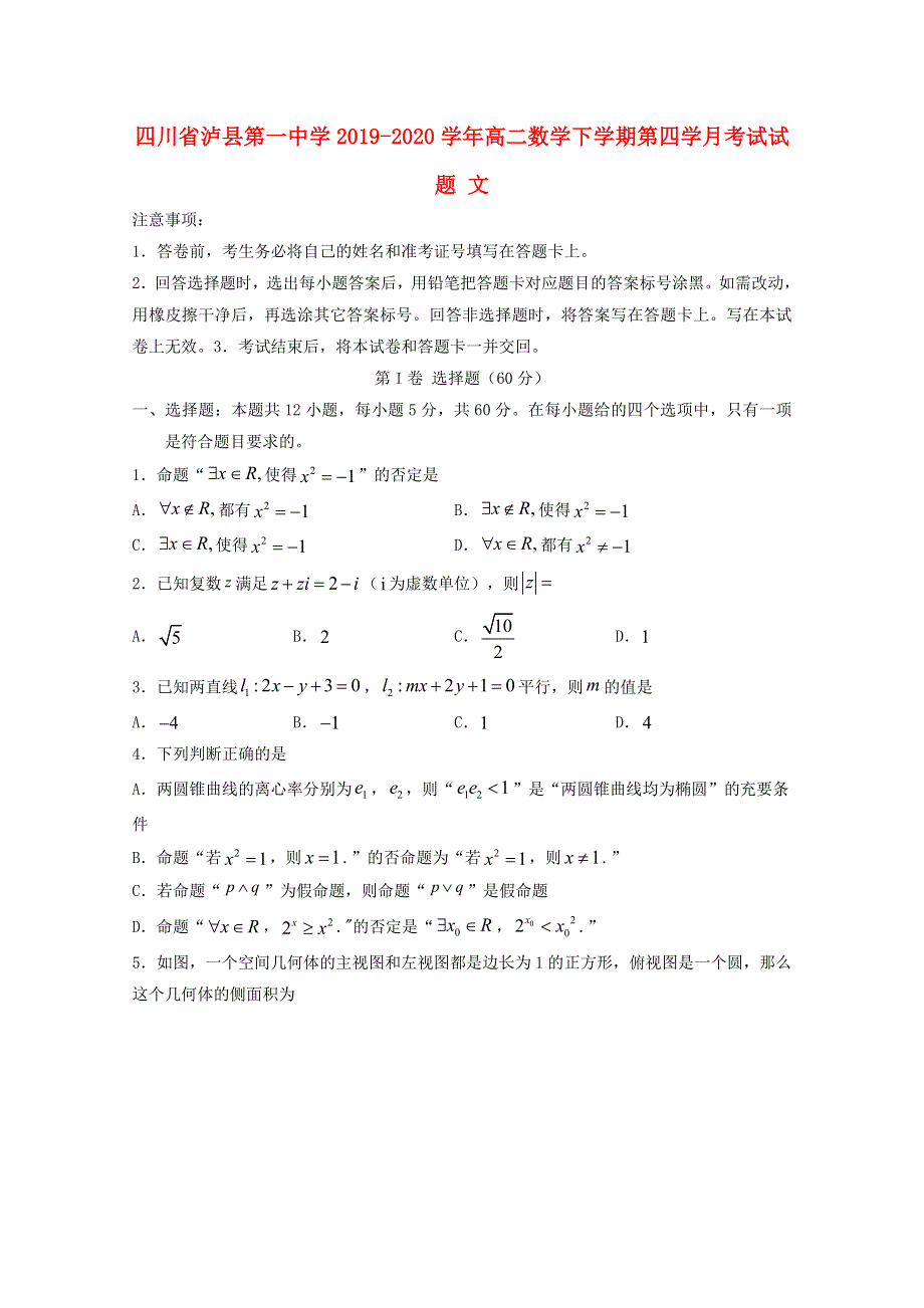 四川省泸县第一中学2019-2020学年高二数学下学期第四学月考试试题 文.doc_第1页