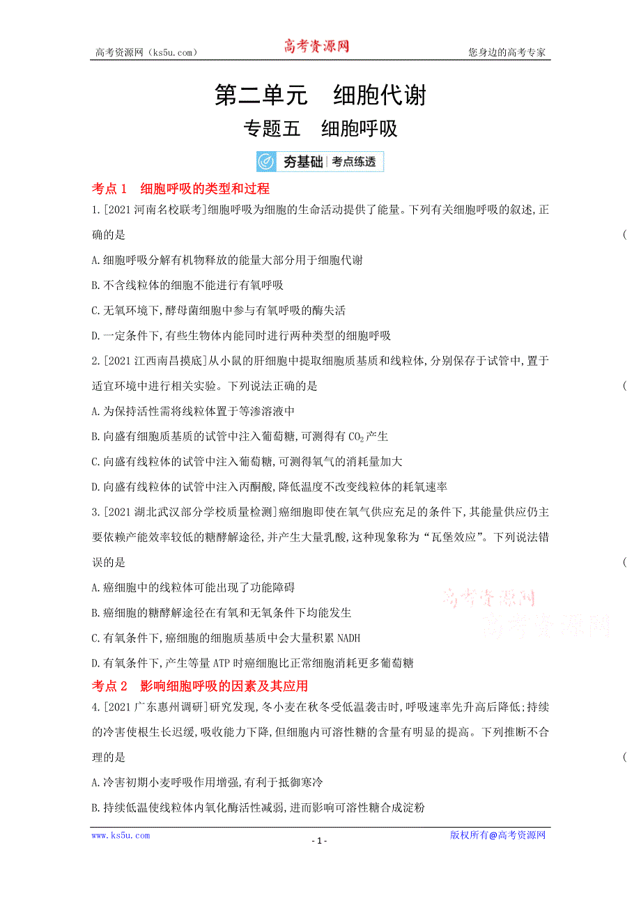 2022届新高考通用版生物一轮复习训练：专题五 细胞呼吸 2 WORD版含解析.doc_第1页