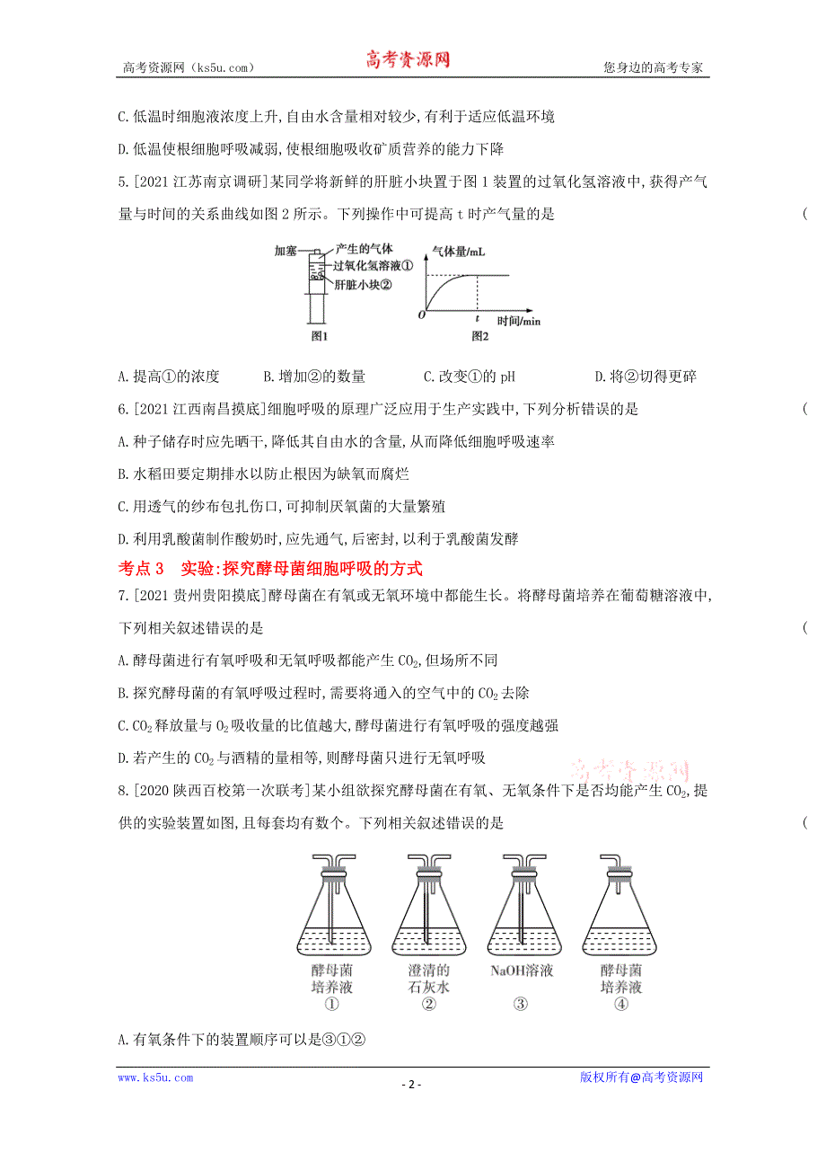 2022届新高考通用版生物一轮复习训练：专题五 细胞呼吸 2 WORD版含解析.doc_第2页