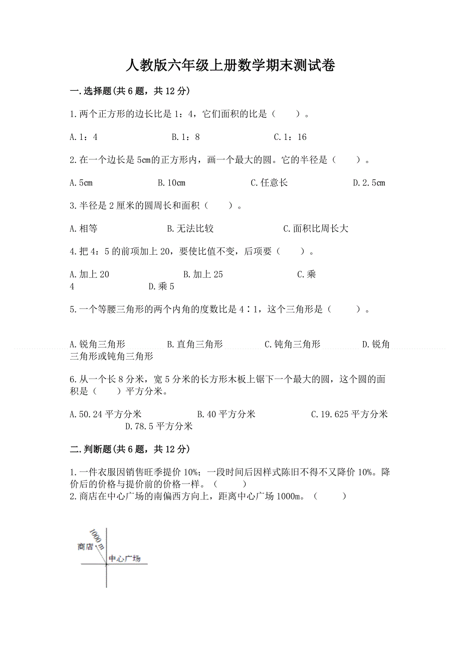 人教版六年级上册数学期末测试卷含答案【典型题】.docx_第1页