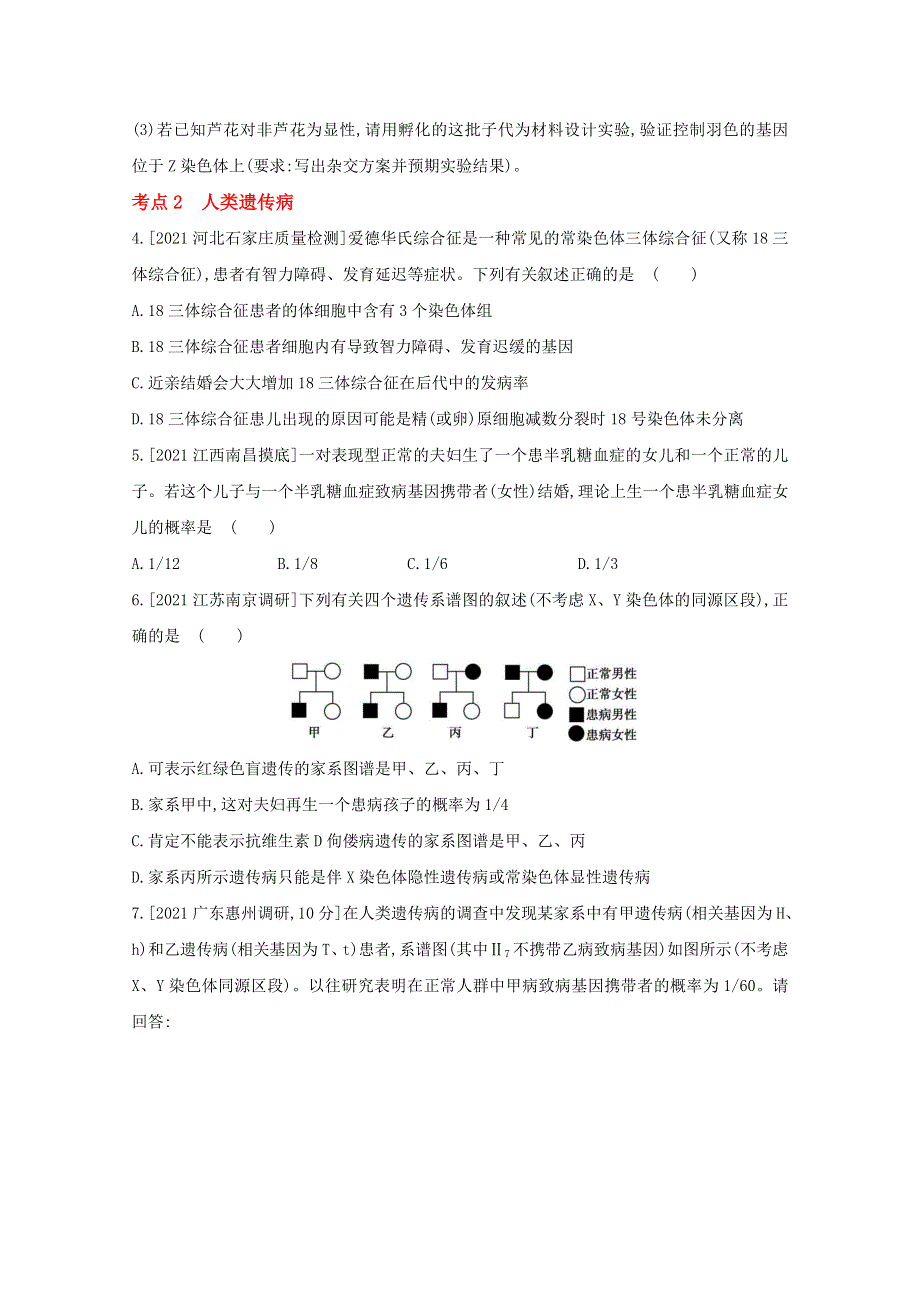 2022届新高考通用版生物一轮复习训练：专题十三 伴性遗传与人类遗传病 2 WORD版含解析.doc_第2页