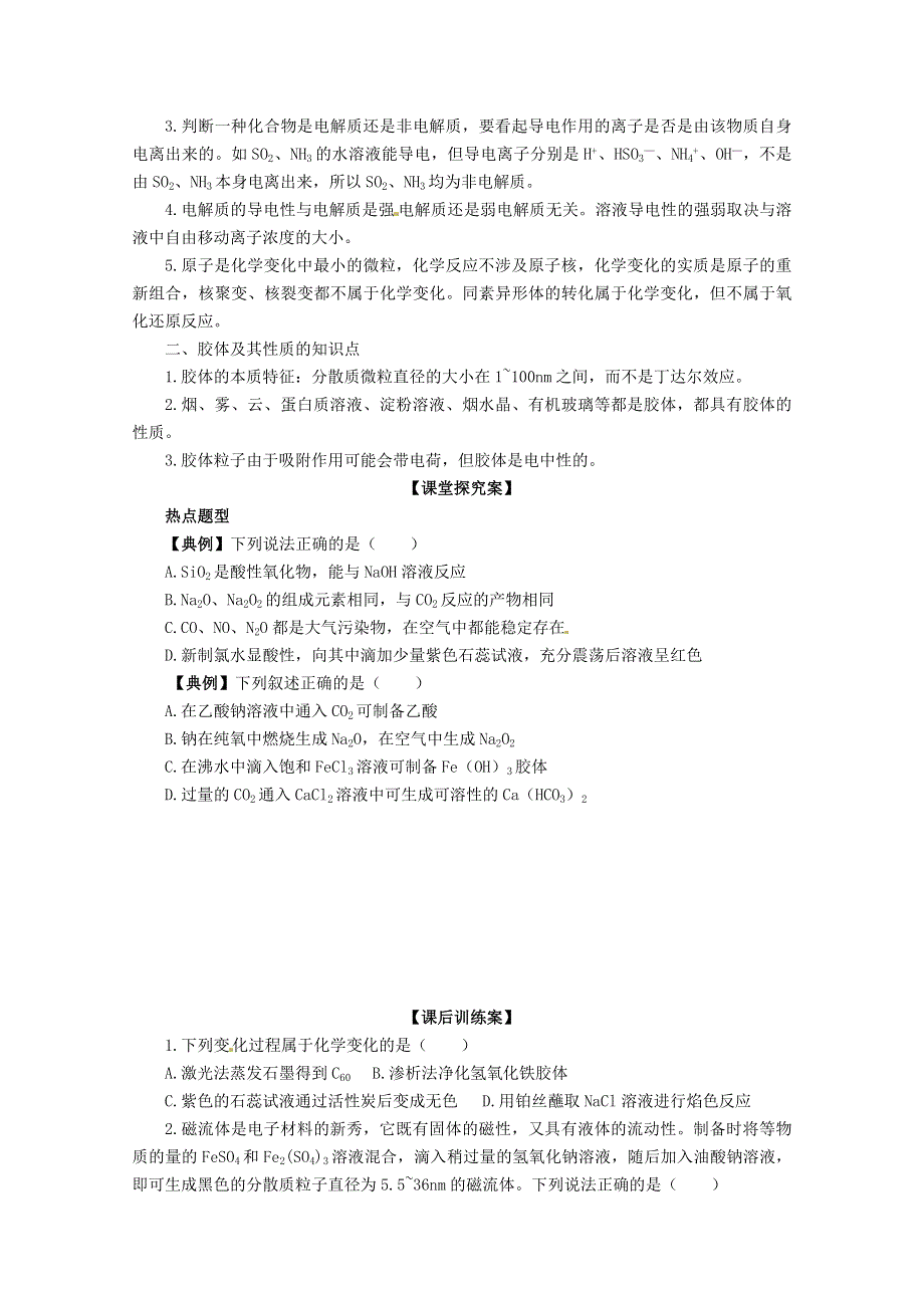 山东省新泰市汶城中学高中化学专题一《物质的组成、性质和分类》学案.doc_第2页