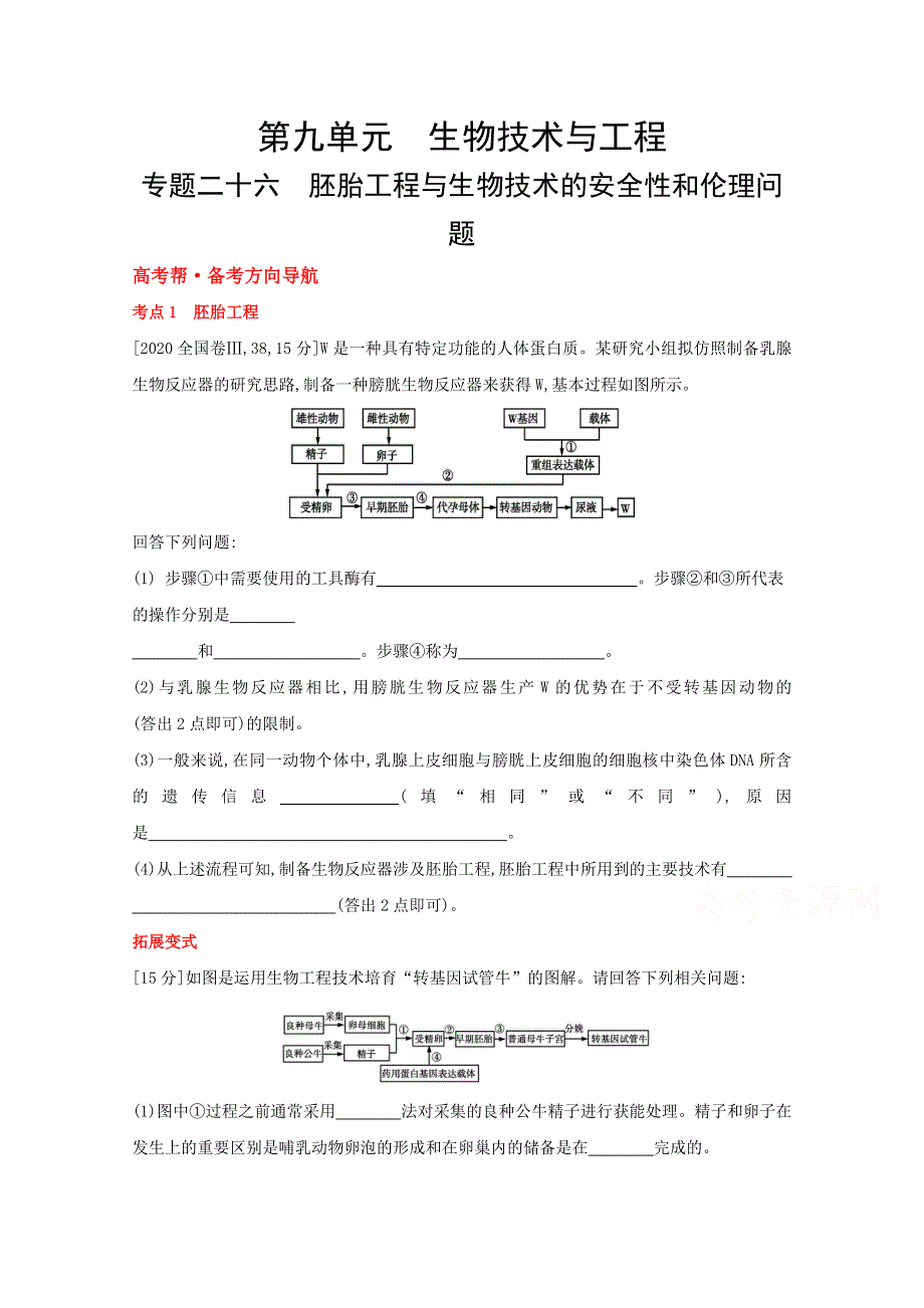 2022届新高考通用版生物一轮复习训练：专题二十六 胚胎工程与生物技术的安全性和伦理问题 1 WORD版含解析.doc_第1页