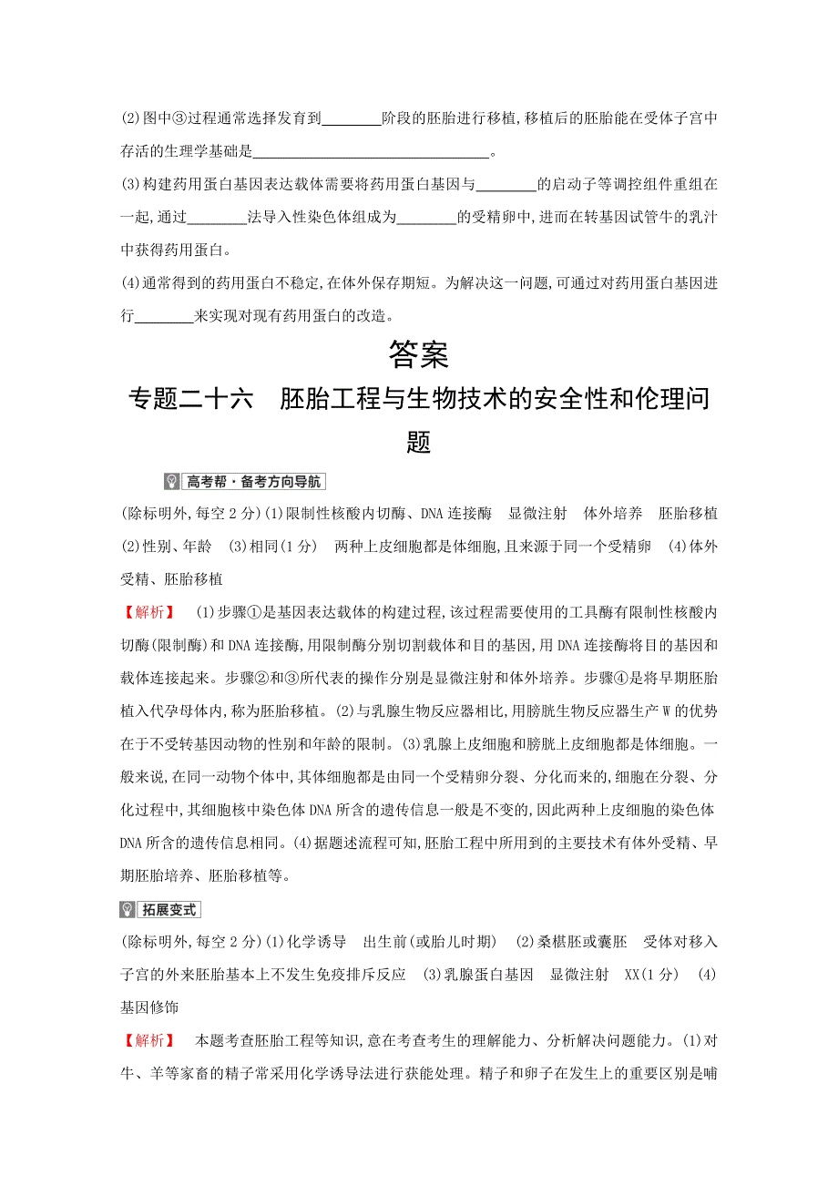 2022届新高考通用版生物一轮复习训练：专题二十六 胚胎工程与生物技术的安全性和伦理问题 1 WORD版含解析.doc_第2页