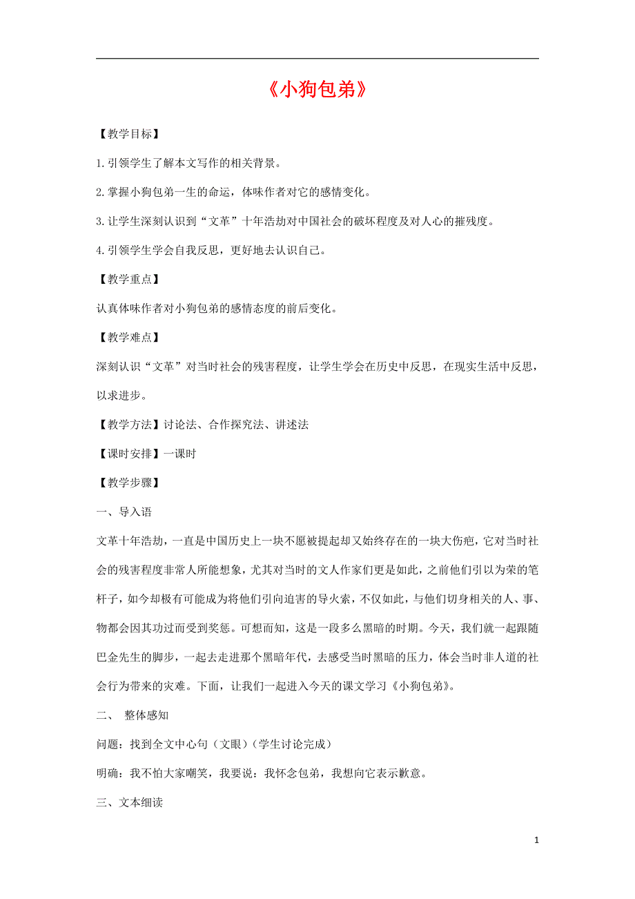 人教版高中语文必修一《小狗包弟》教案教学设计优秀公开课 (60).pdf_第1页