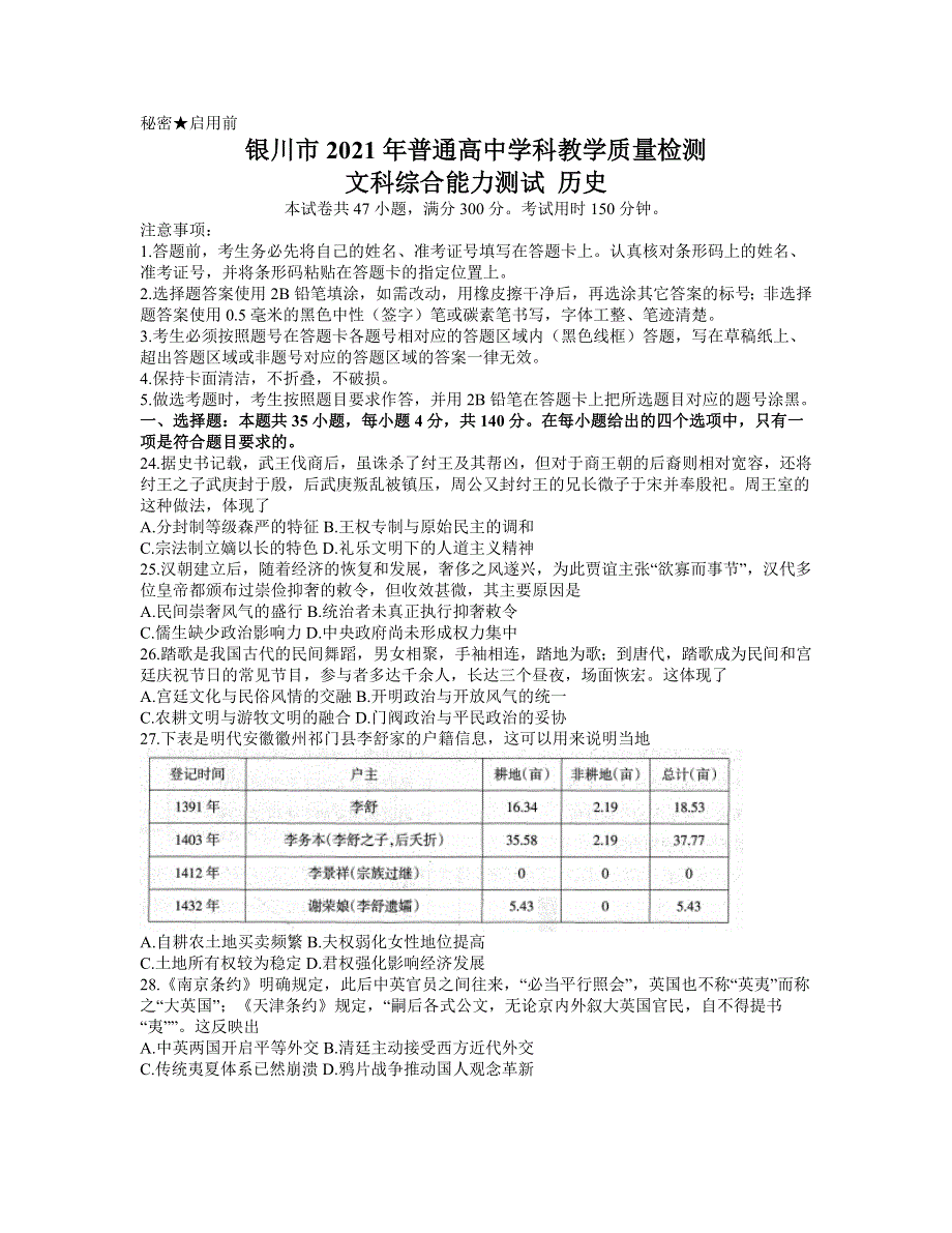 宁夏银川市2021届高三下学期4月教学质量检测（高考模拟）文科综合历史试题 WORD版含答案.docx_第1页