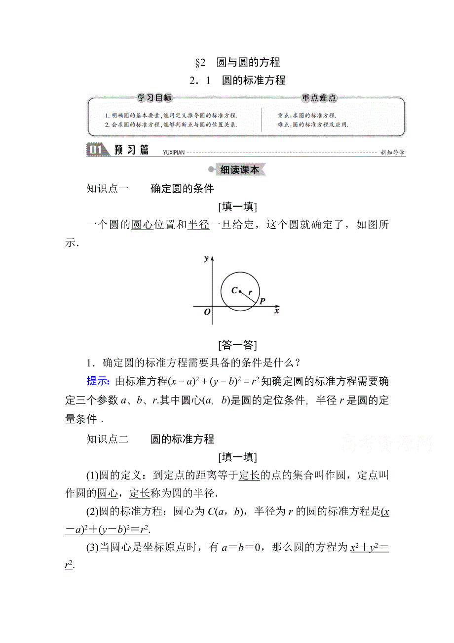 2020-2021学年数学北师大版必修2学案：2-2-1　圆的标准方程 WORD版含解析.doc_第1页