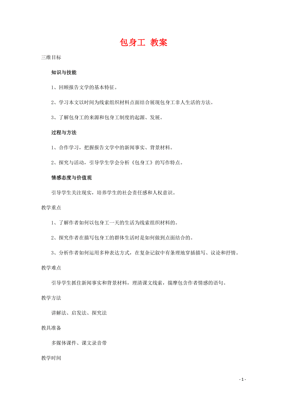 人教版高中语文必修一《包身工》教案教学设计优秀公开课 (95).pdf_第1页