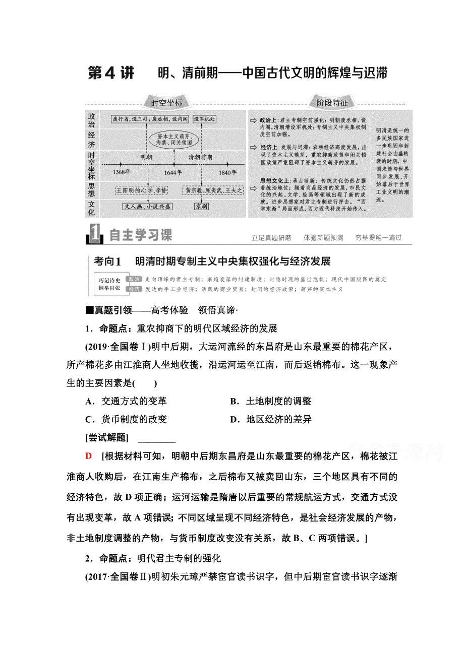 2020新课标高考历史二轮通史版教师用书：第1部分 第1篇 第4讲　明、清前期——中国古代文明的辉煌与迟滞 WORD版含解析.doc_第1页