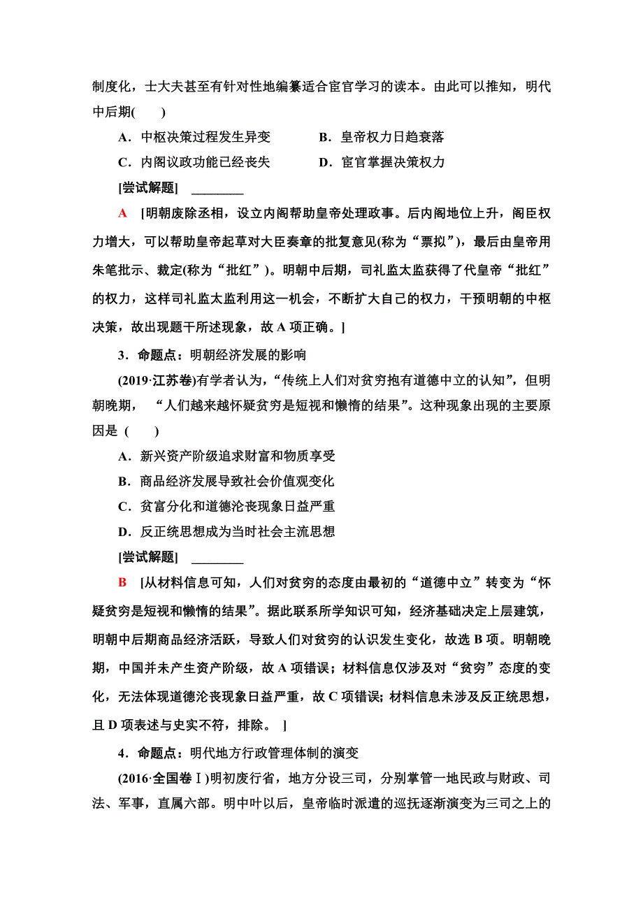 2020新课标高考历史二轮通史版教师用书：第1部分 第1篇 第4讲　明、清前期——中国古代文明的辉煌与迟滞 WORD版含解析.doc_第2页