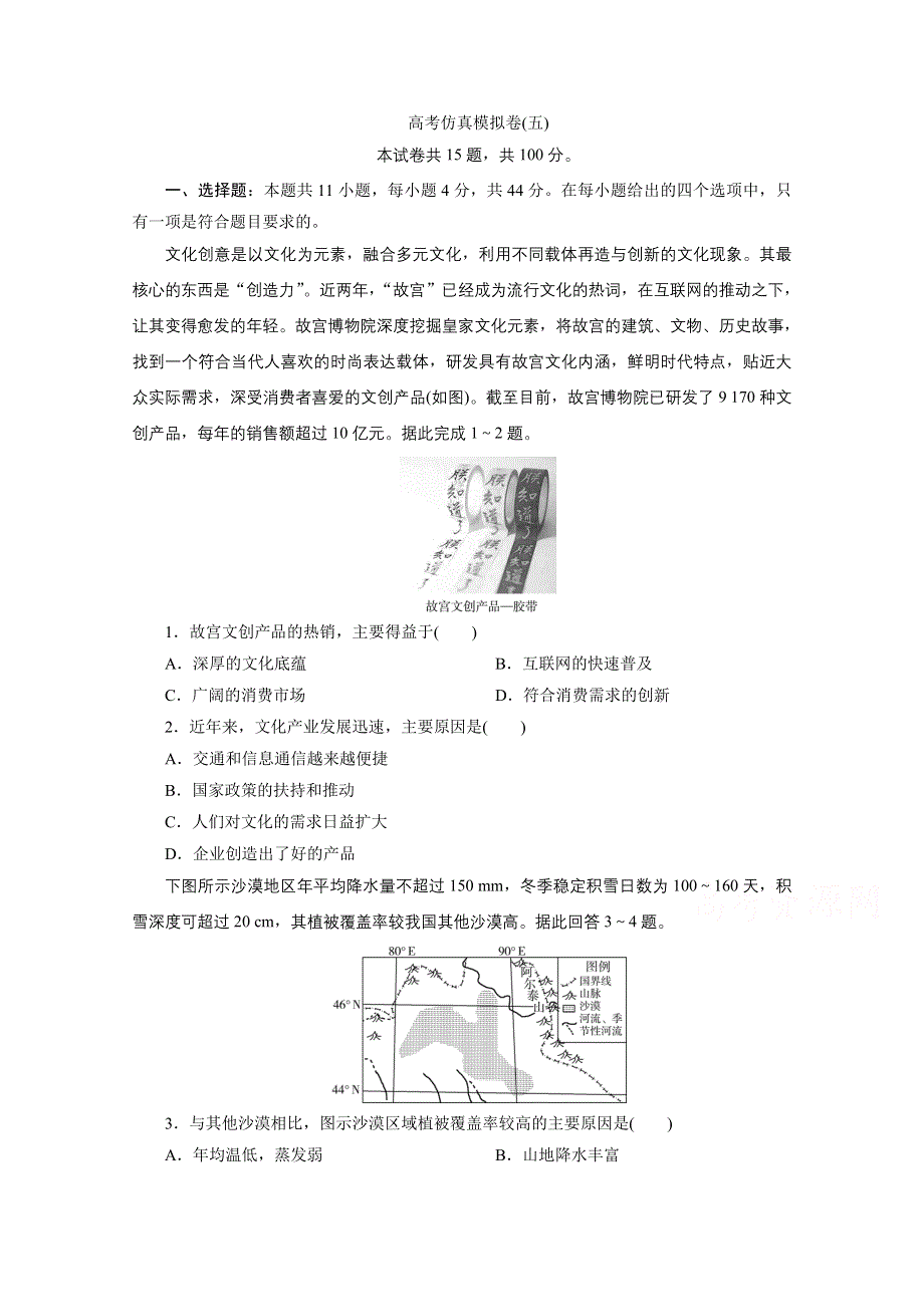 2021届高考地理二轮复习收官提升模拟卷（五） WORD版含解析.doc_第1页