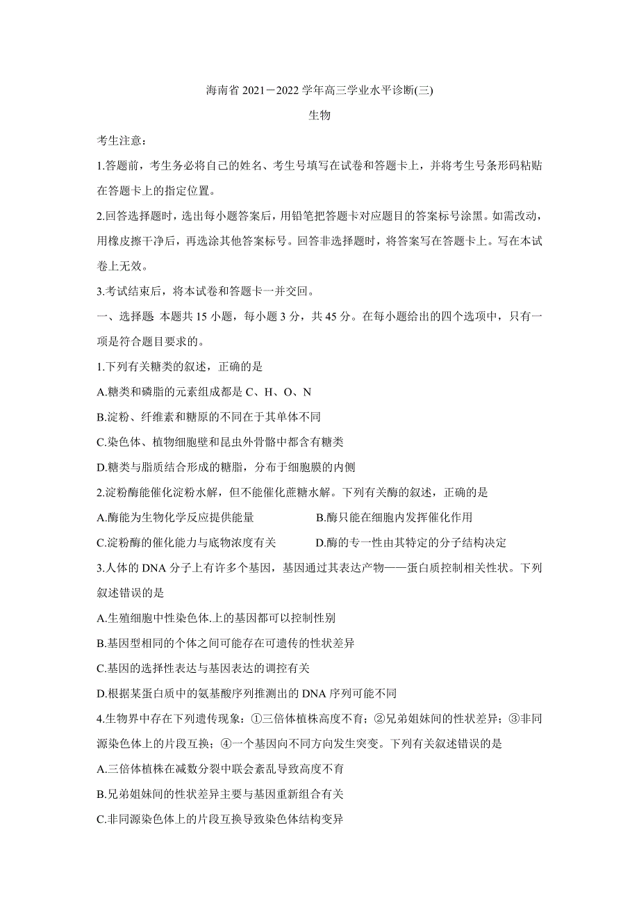 《发布》海南省2022届高三下学期学业水平诊断（三）（三模）试题 生物 WORD版含答案.doc_第1页