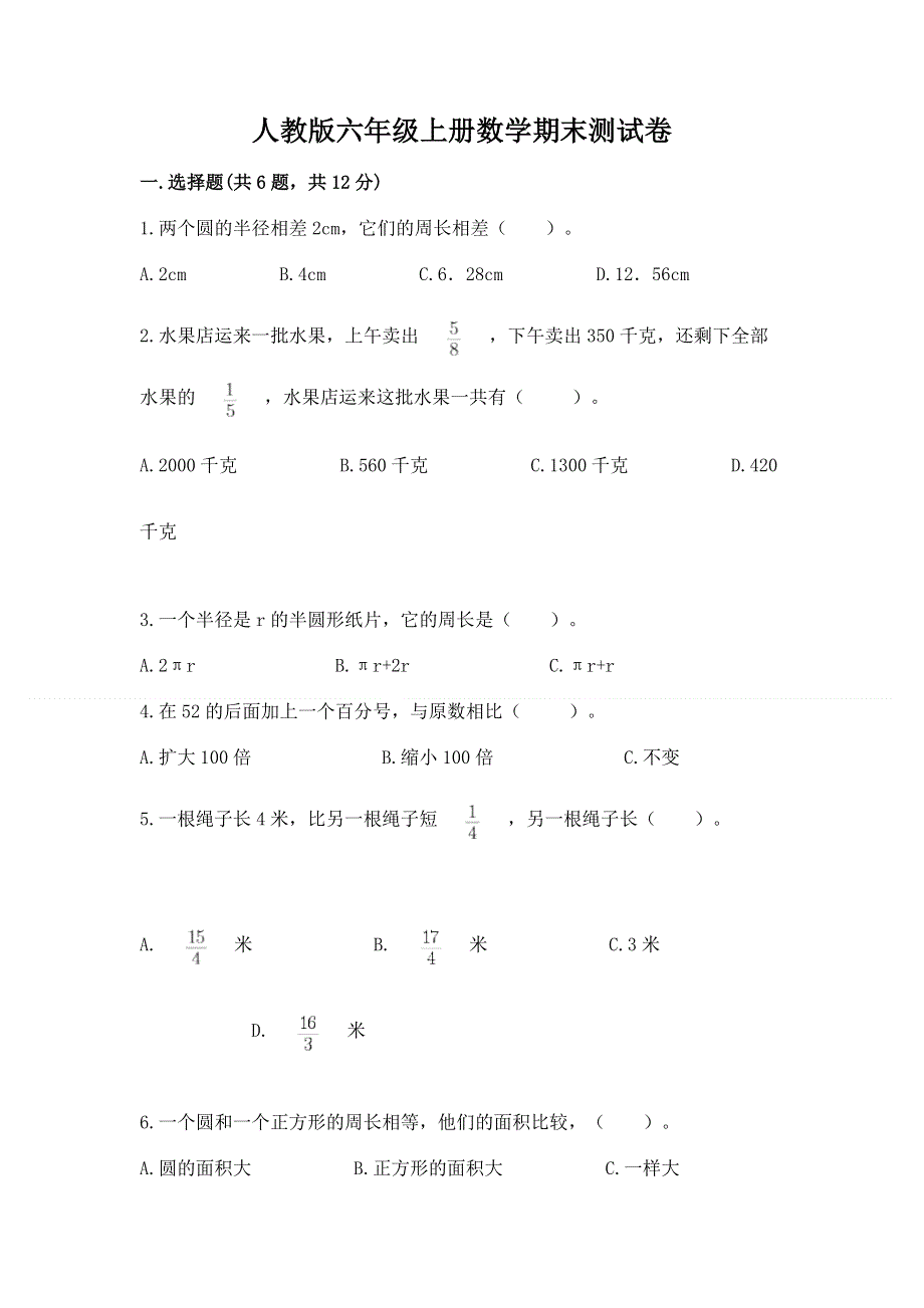 人教版六年级上册数学期末测试卷含完整答案（名校卷）.docx_第1页