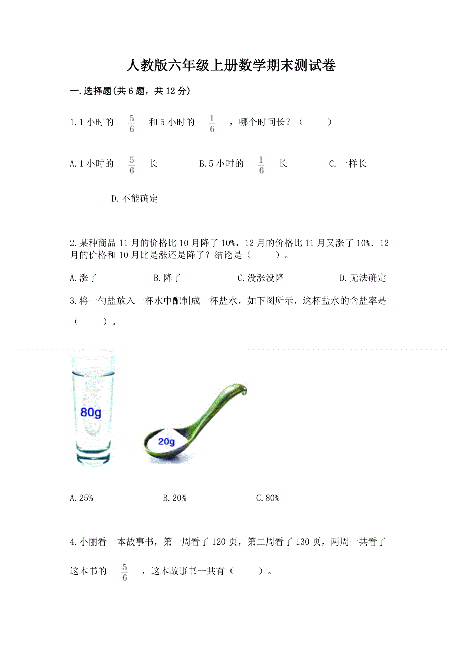 人教版六年级上册数学期末测试卷含完整答案（夺冠）.docx_第1页