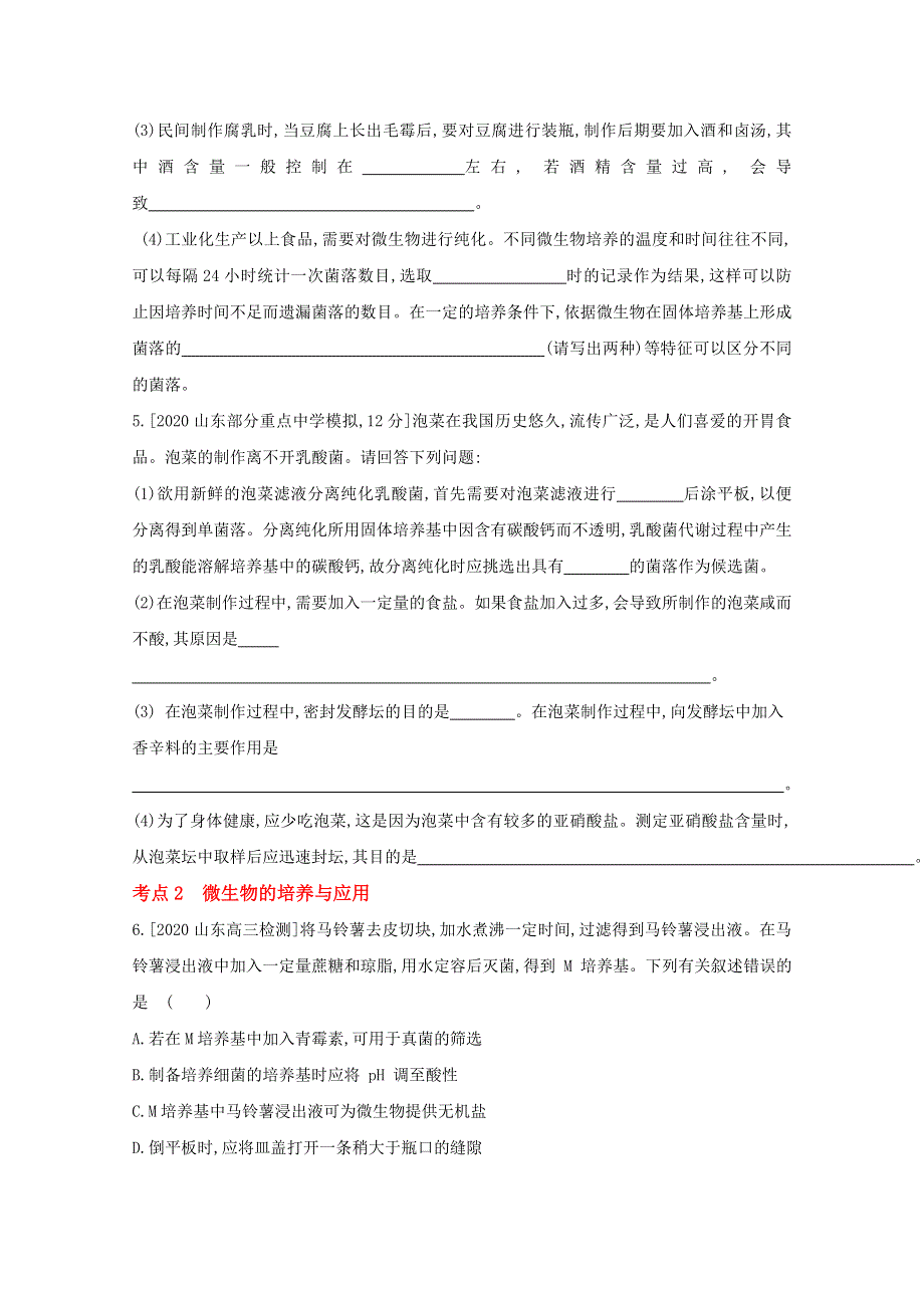 2022届新高考通用版生物一轮复习训练：专题二十三 传统发酵技术与微生物的应用 2 WORD版含解析.doc_第2页